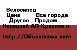 Велосипед stels mystang › Цена ­ 10 - Все города Другое » Продам   . Ненецкий АО,Красное п.